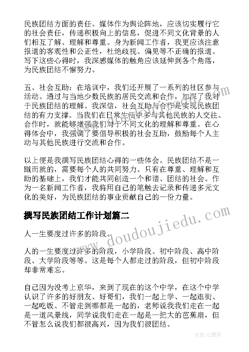 最新撰写民族团结工作计划(优秀5篇)