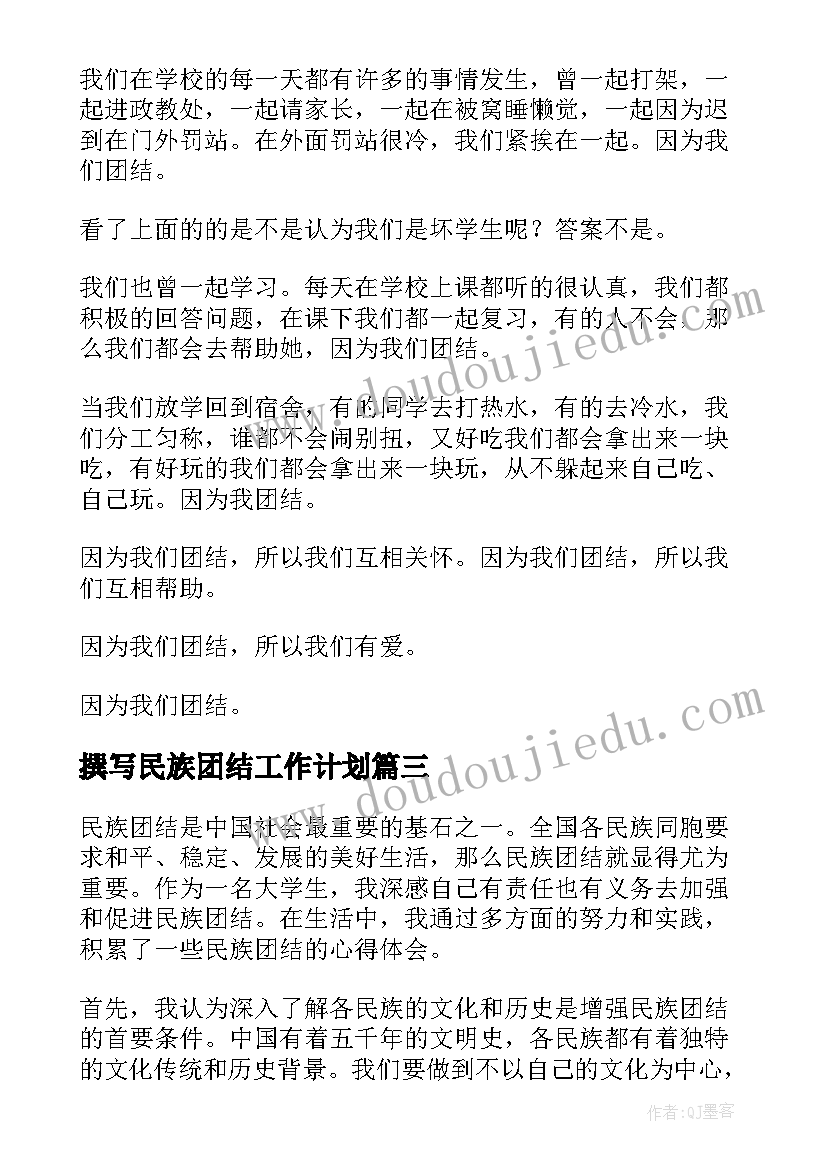 最新撰写民族团结工作计划(优秀5篇)