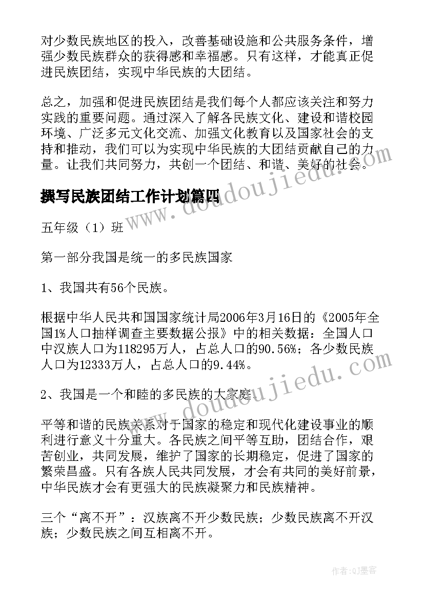 最新撰写民族团结工作计划(优秀5篇)