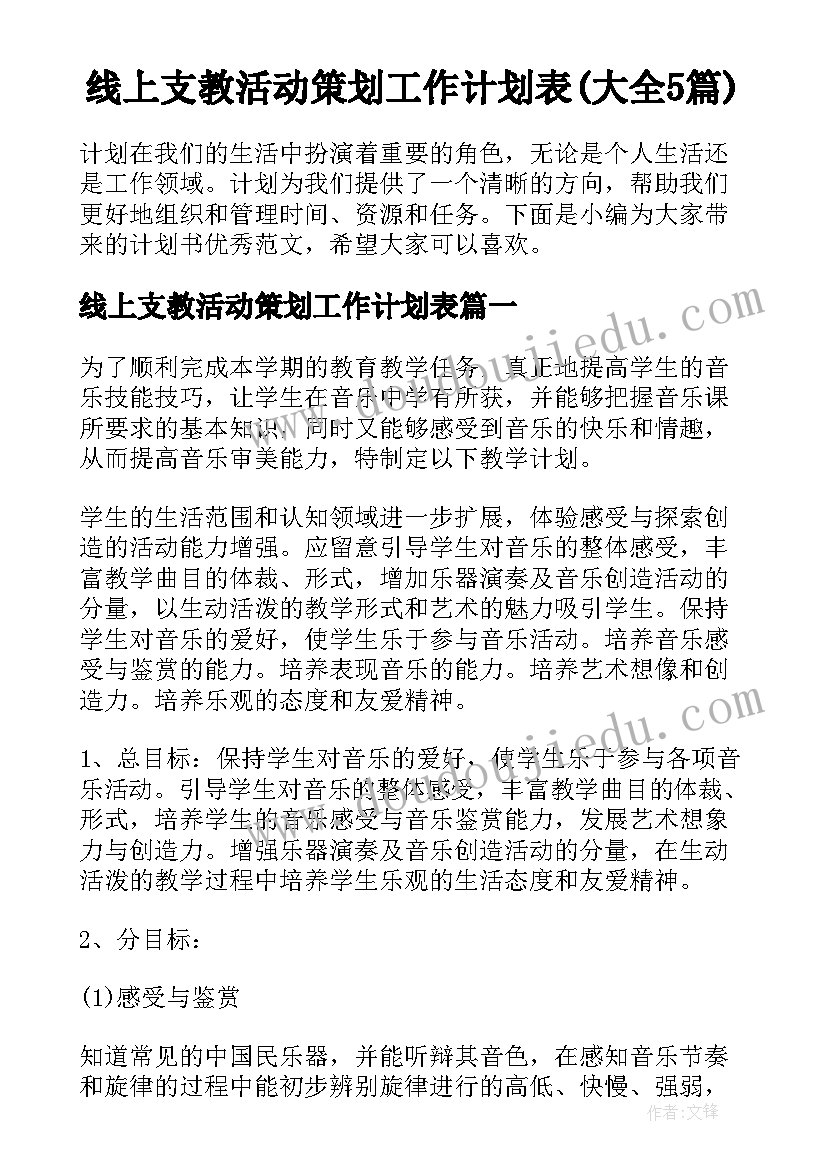 线上支教活动策划工作计划表(大全5篇)