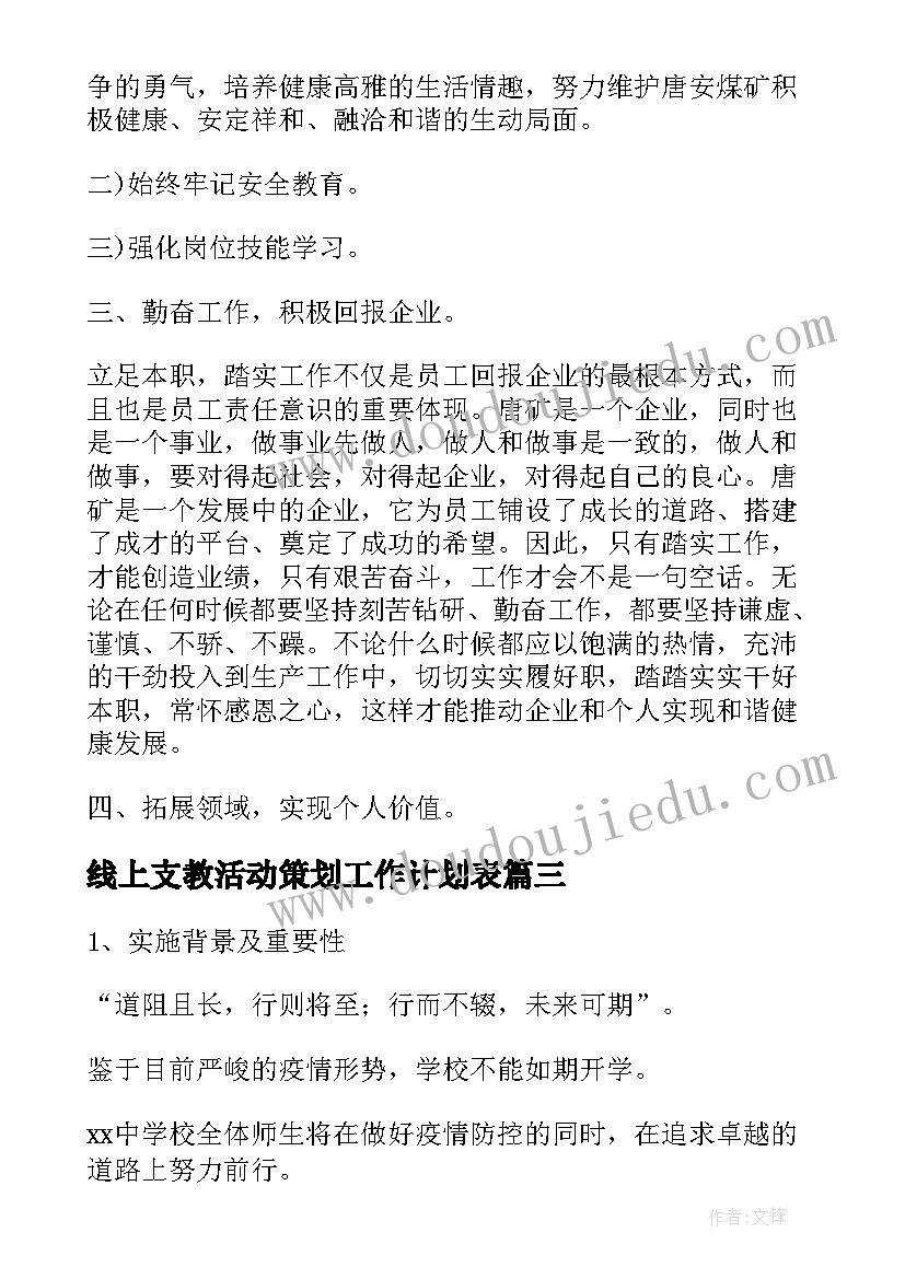 线上支教活动策划工作计划表(大全5篇)