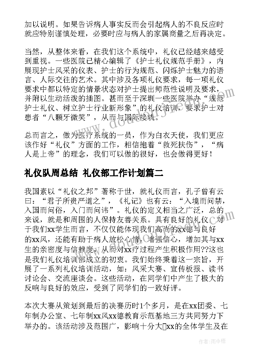 最新礼仪队周总结 礼仪部工作计划(精选8篇)