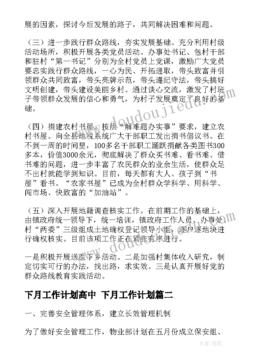 下月工作计划高中 下月工作计划(汇总9篇)