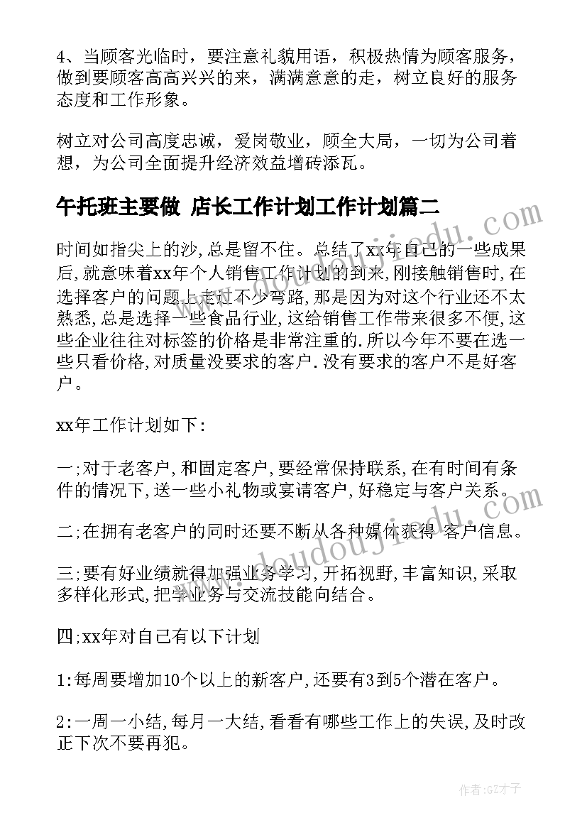 午托班主要做 店长工作计划工作计划(优秀8篇)