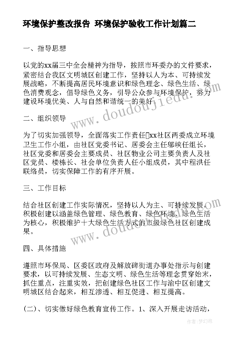 环境保护整改报告 环境保护验收工作计划(大全6篇)