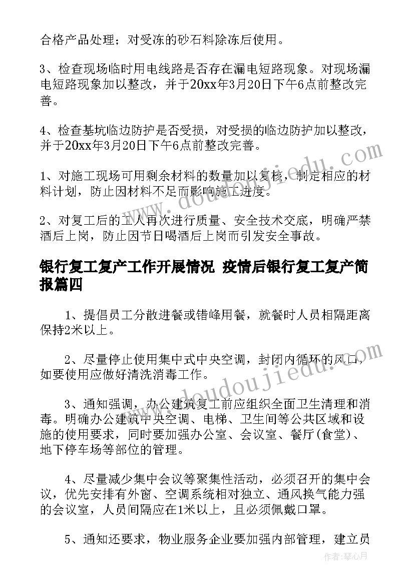 2023年银行复工复产工作开展情况 疫情后银行复工复产简报(通用5篇)