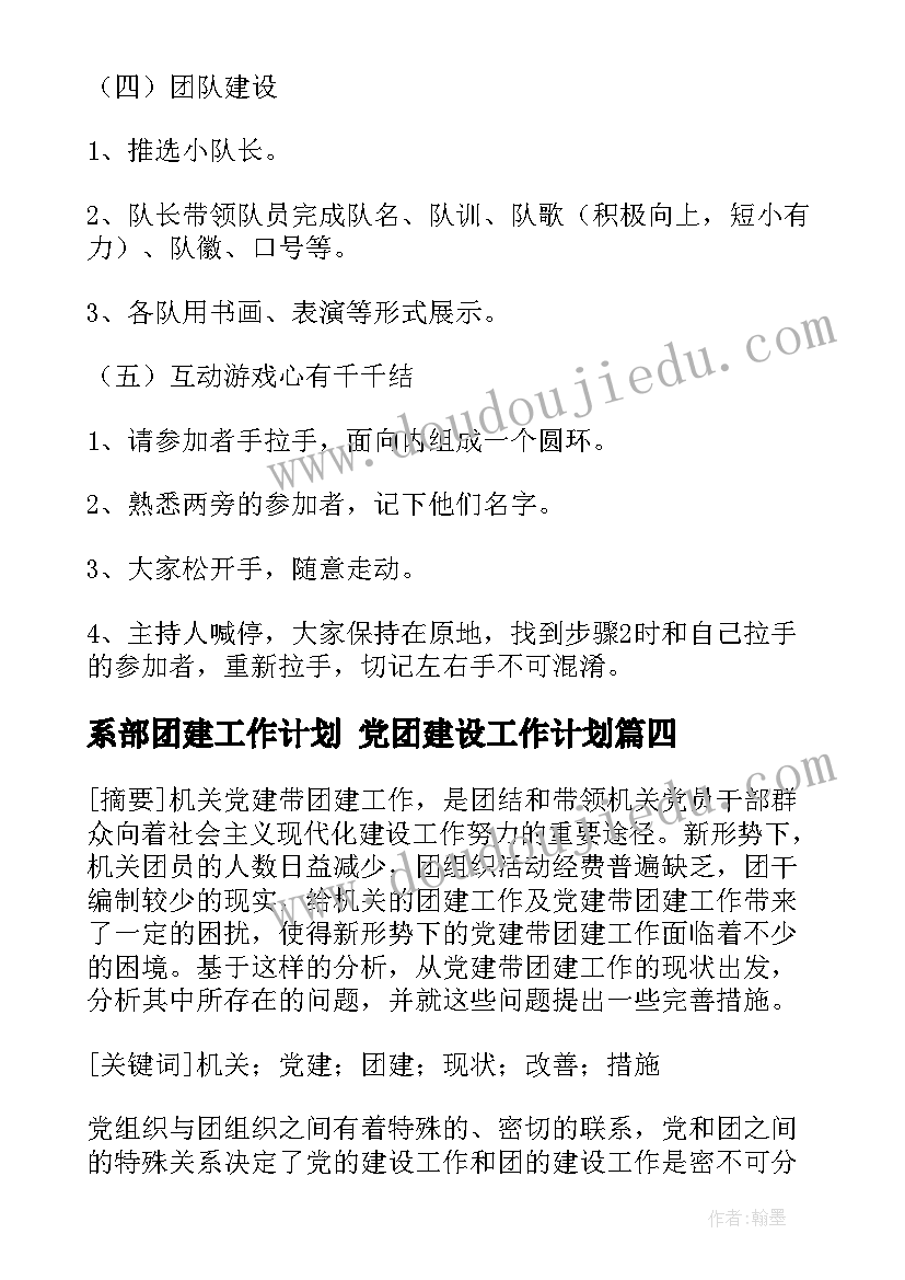 最新系部团建工作计划 党团建设工作计划(大全7篇)