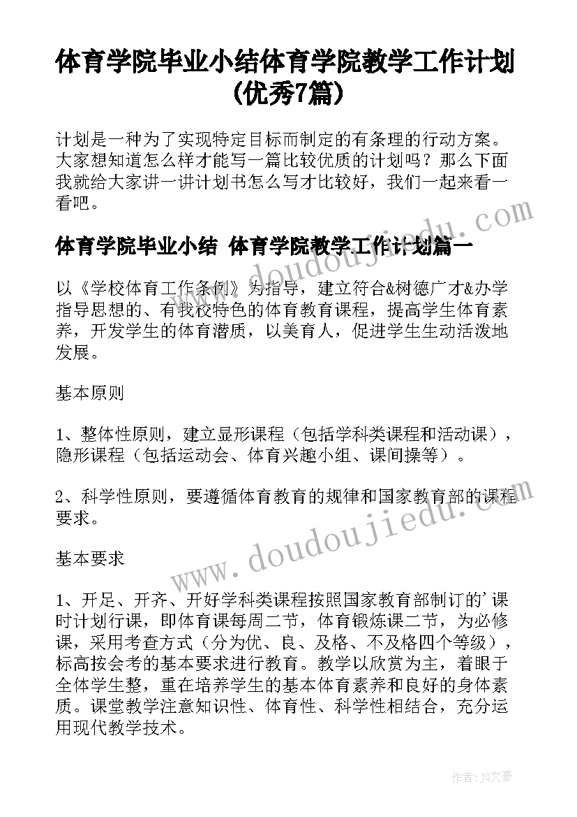 体育学院毕业小结 体育学院教学工作计划(优秀7篇)