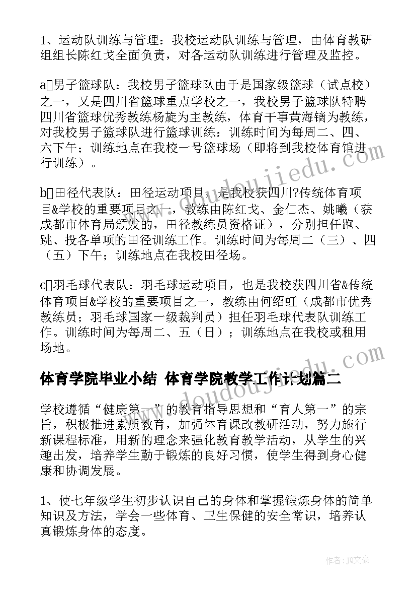 体育学院毕业小结 体育学院教学工作计划(优秀7篇)