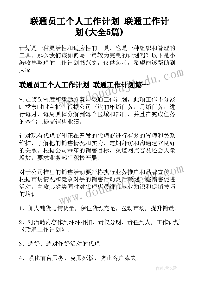 联通员工个人工作计划 联通工作计划(大全5篇)