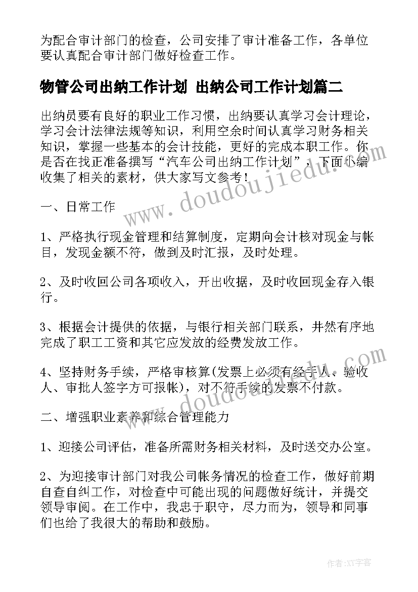 最新物管公司出纳工作计划 出纳公司工作计划(汇总9篇)