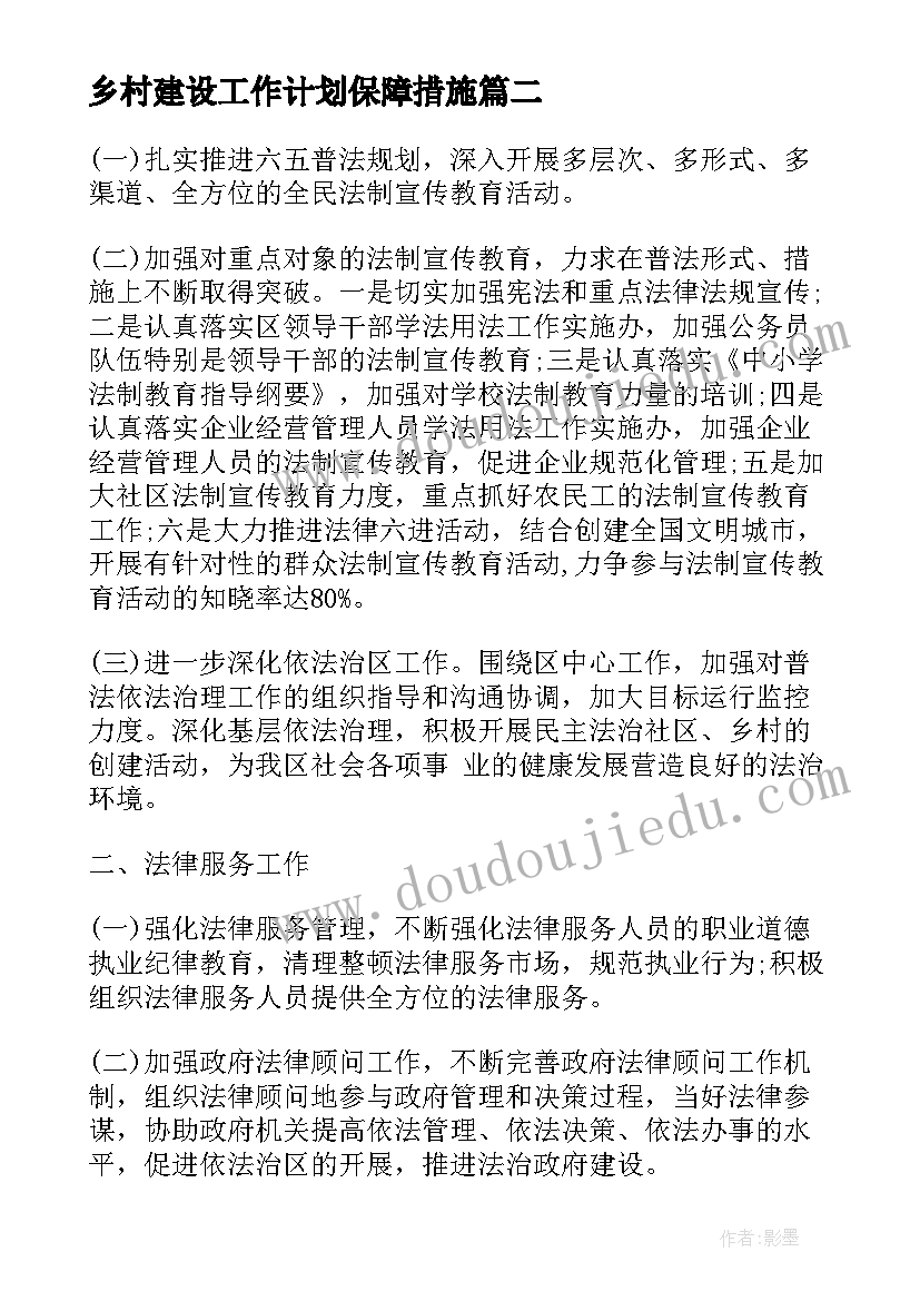 最新乡村建设工作计划保障措施(大全6篇)