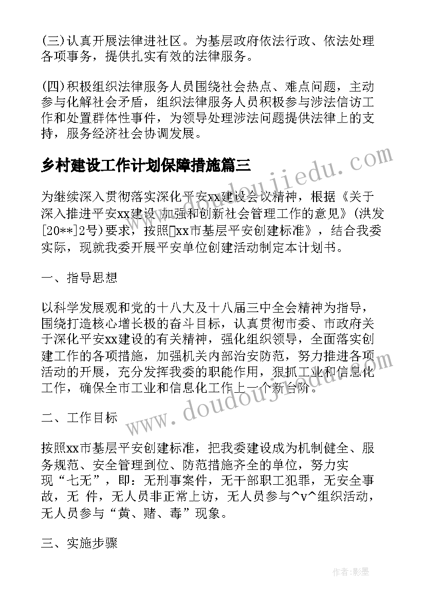 最新乡村建设工作计划保障措施(大全6篇)