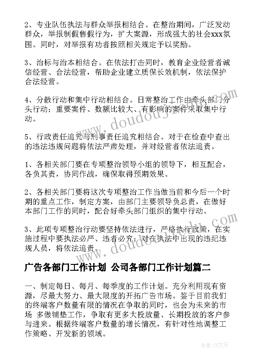 2023年广告各部门工作计划 公司各部门工作计划(模板7篇)