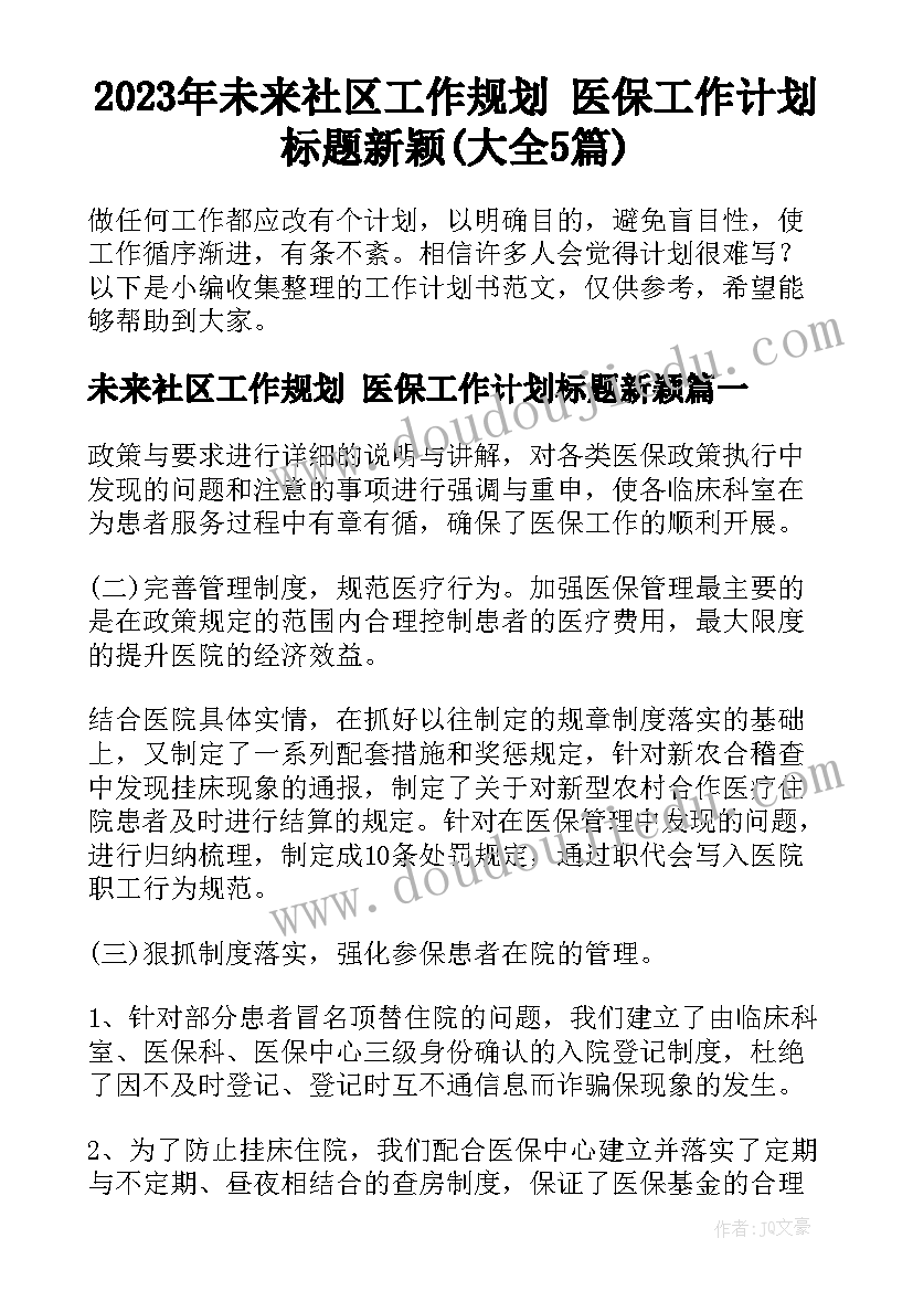 2023年未来社区工作规划 医保工作计划标题新颖(大全5篇)