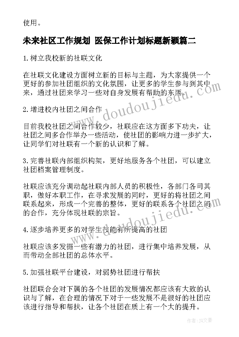 2023年未来社区工作规划 医保工作计划标题新颖(大全5篇)