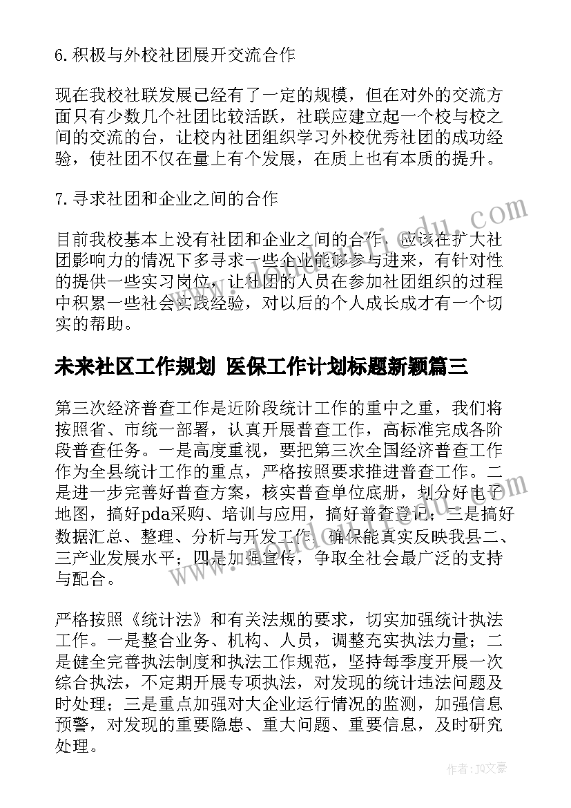 2023年未来社区工作规划 医保工作计划标题新颖(大全5篇)