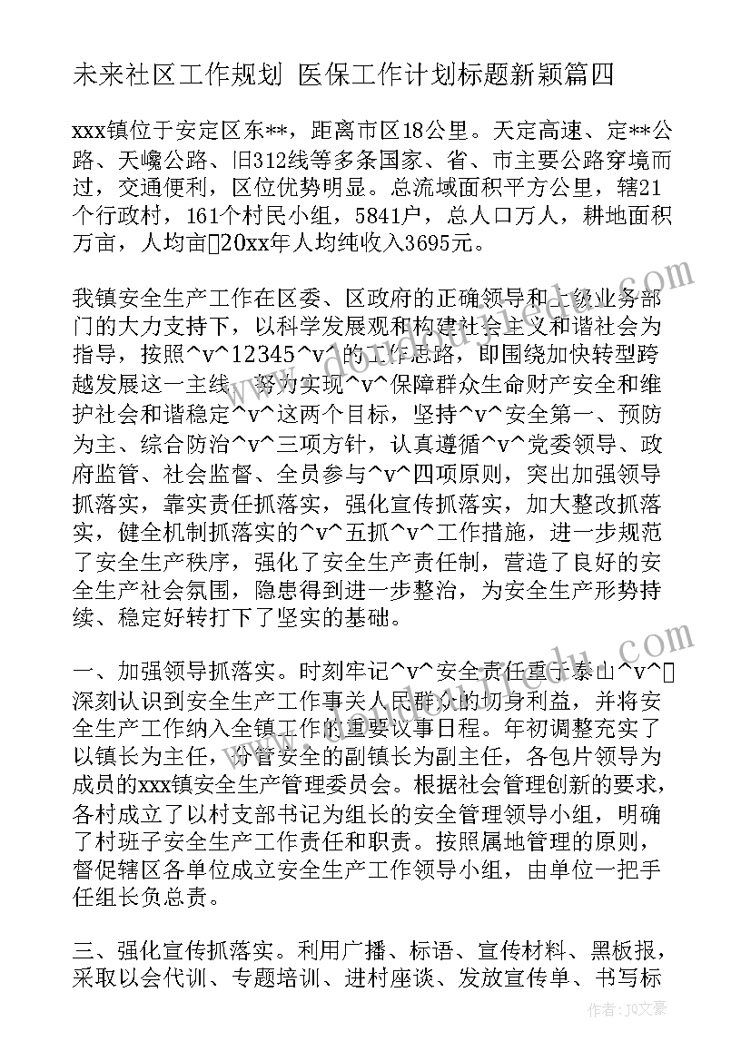 2023年未来社区工作规划 医保工作计划标题新颖(大全5篇)