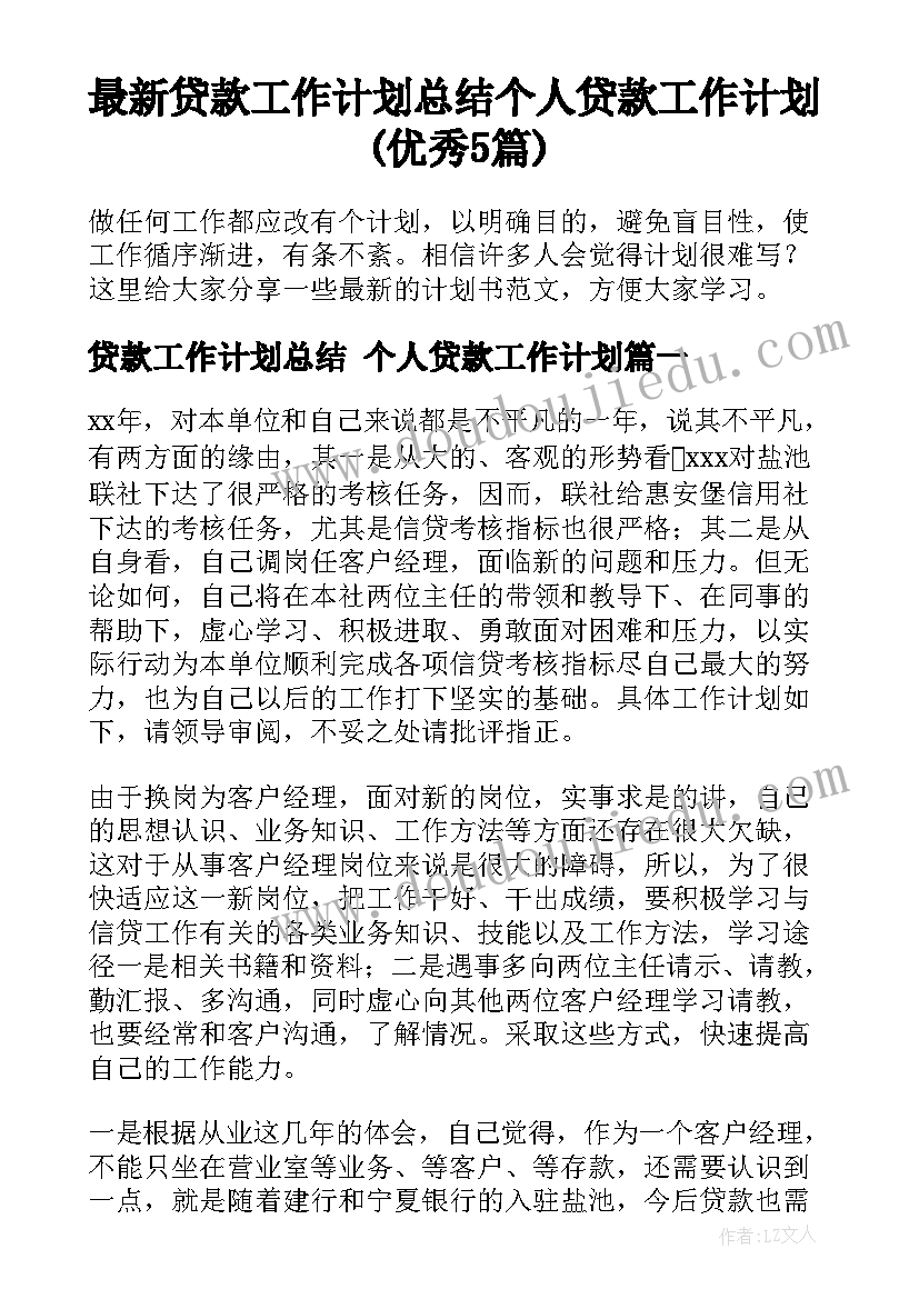 最新贷款工作计划总结 个人贷款工作计划(优秀5篇)