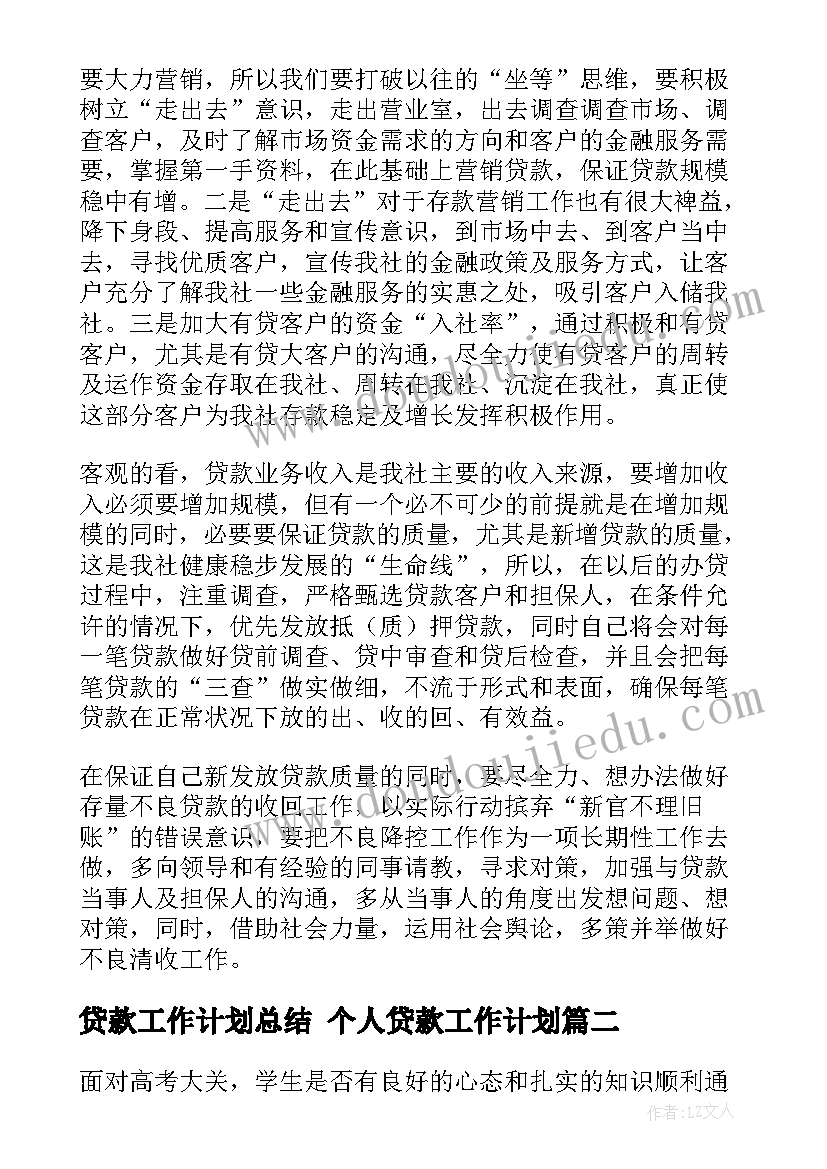 最新贷款工作计划总结 个人贷款工作计划(优秀5篇)