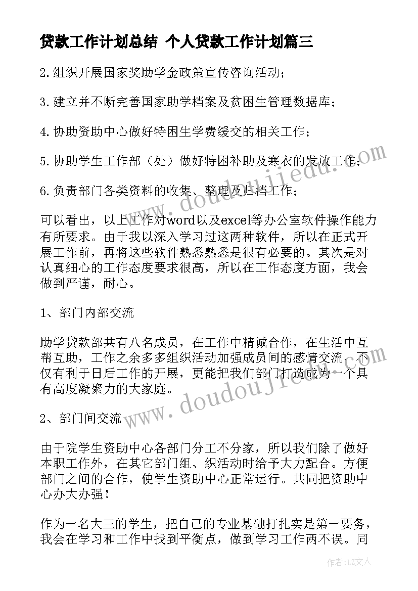 最新贷款工作计划总结 个人贷款工作计划(优秀5篇)