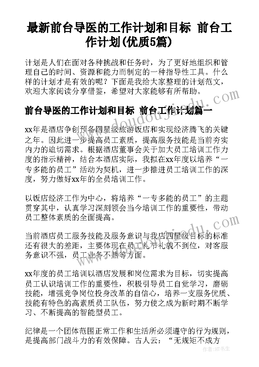 最新前台导医的工作计划和目标 前台工作计划(优质5篇)