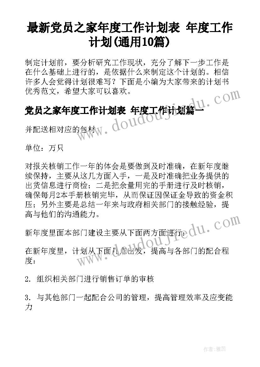 最新党员之家年度工作计划表 年度工作计划(通用10篇)