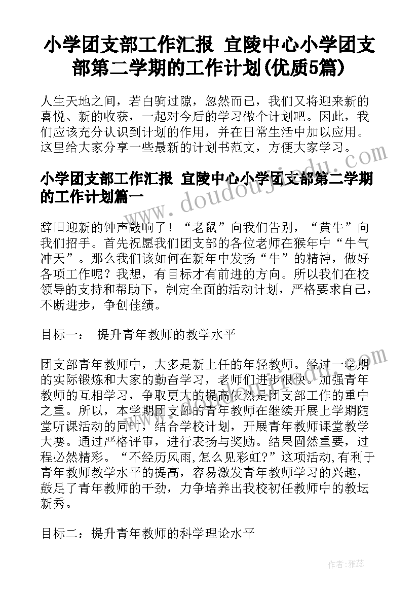 小学团支部工作汇报 宜陵中心小学团支部第二学期的工作计划(优质5篇)