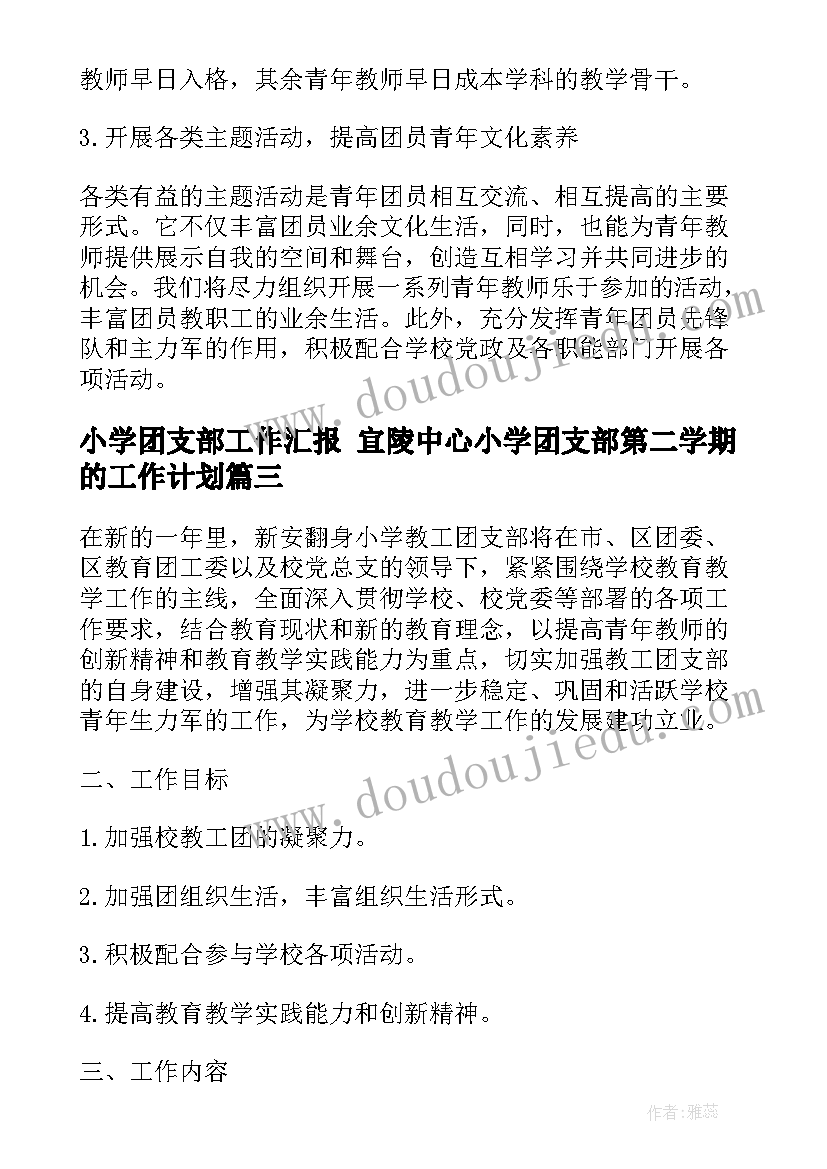 小学团支部工作汇报 宜陵中心小学团支部第二学期的工作计划(优质5篇)