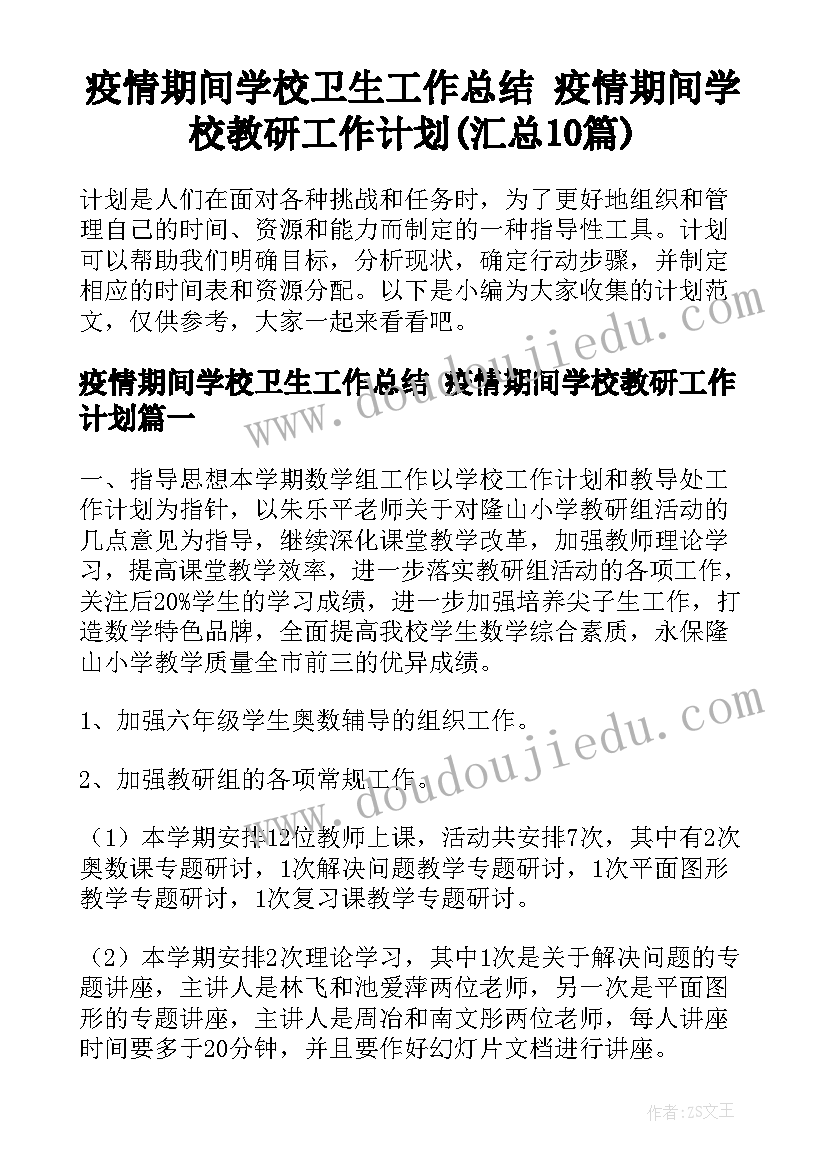 疫情期间学校卫生工作总结 疫情期间学校教研工作计划(汇总10篇)