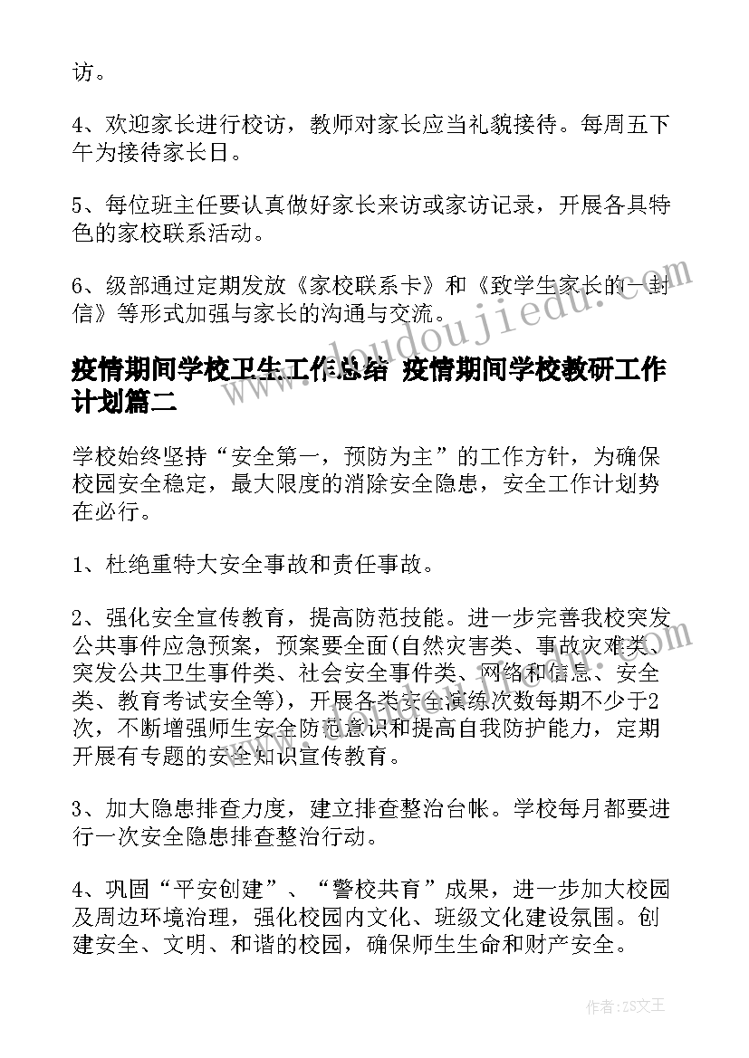 疫情期间学校卫生工作总结 疫情期间学校教研工作计划(汇总10篇)