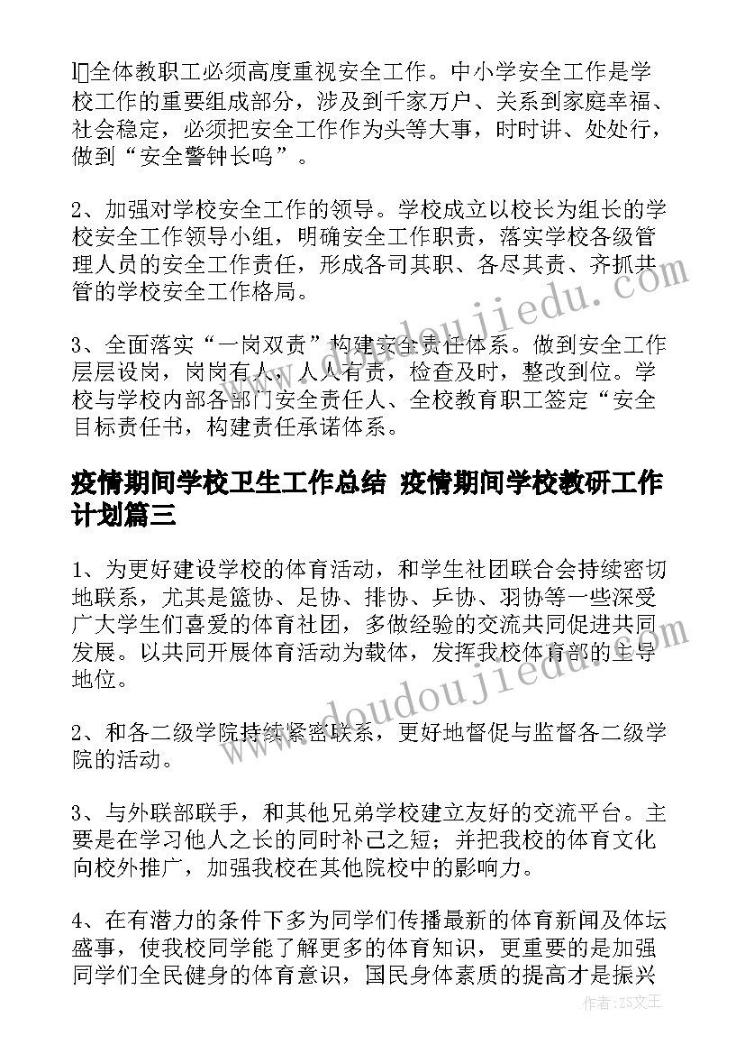 疫情期间学校卫生工作总结 疫情期间学校教研工作计划(汇总10篇)