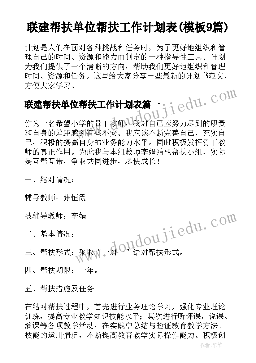 联建帮扶单位帮扶工作计划表(模板9篇)