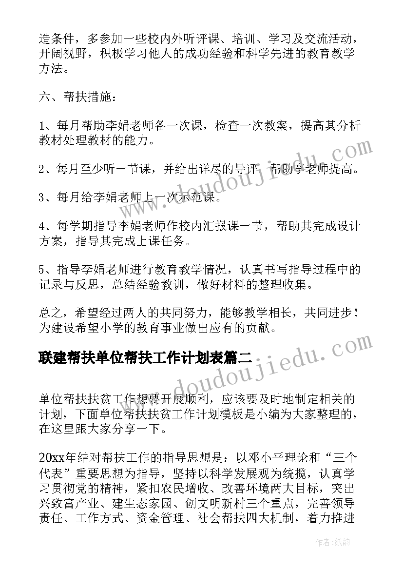 联建帮扶单位帮扶工作计划表(模板9篇)