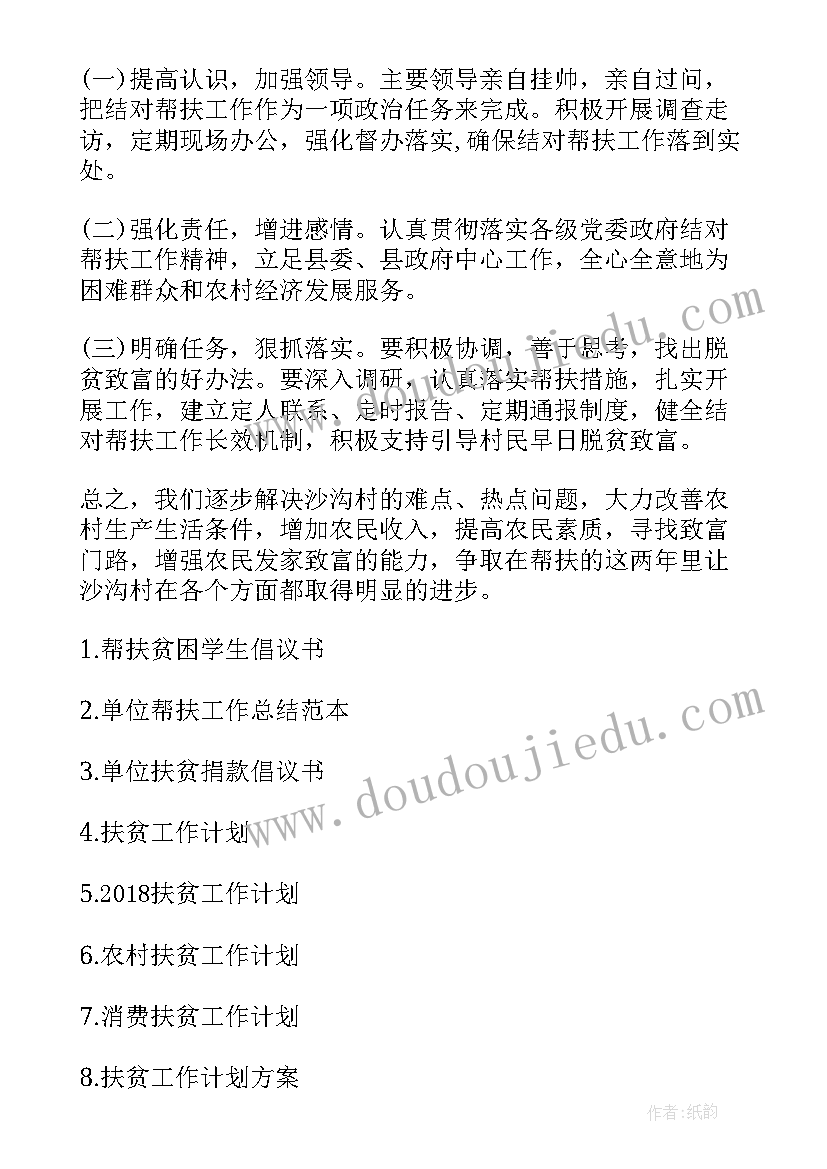 联建帮扶单位帮扶工作计划表(模板9篇)