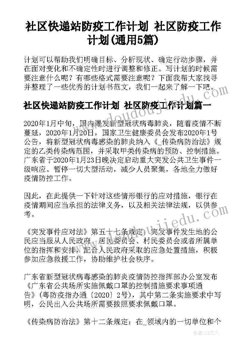 社区快递站防疫工作计划 社区防疫工作计划(通用5篇)