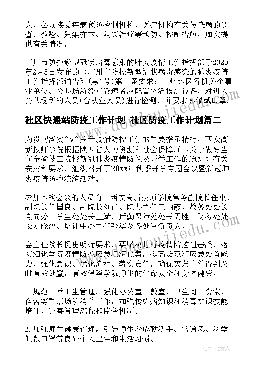 社区快递站防疫工作计划 社区防疫工作计划(通用5篇)