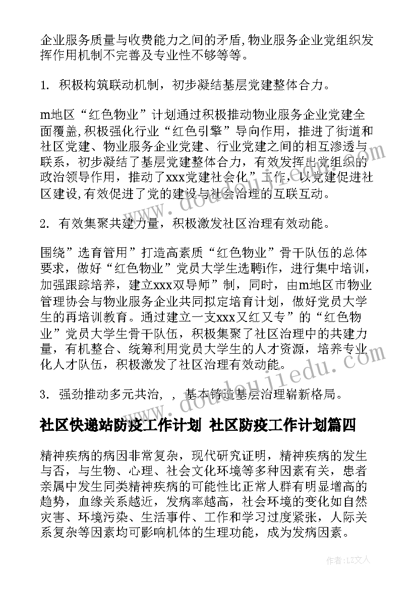 社区快递站防疫工作计划 社区防疫工作计划(通用5篇)