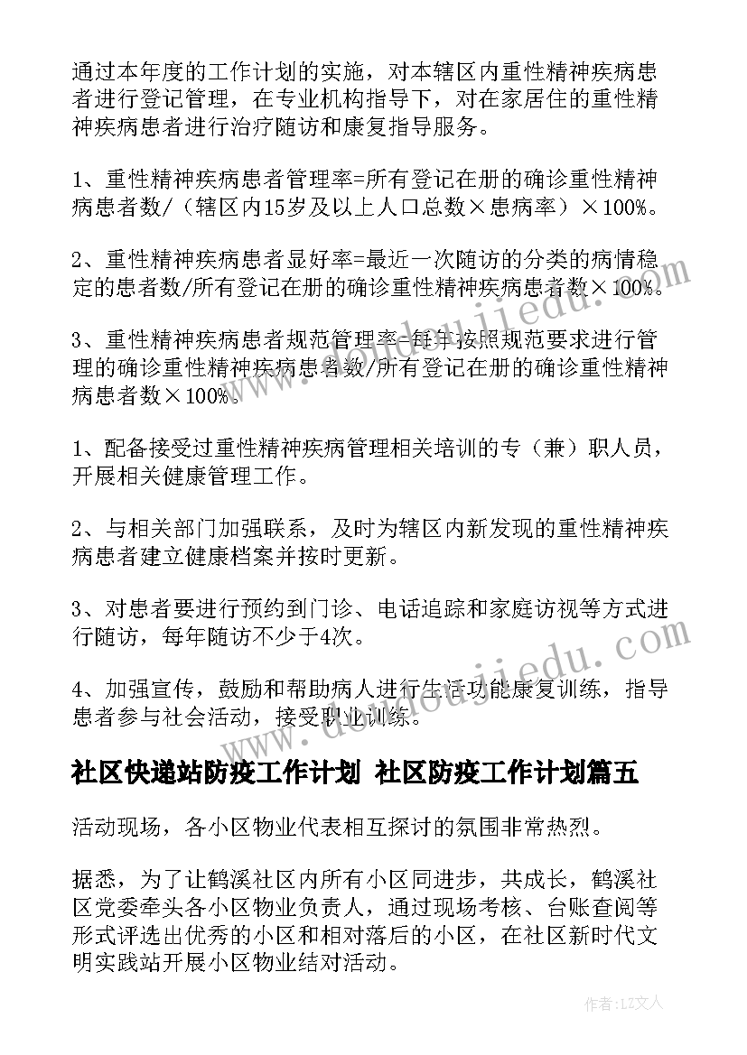 社区快递站防疫工作计划 社区防疫工作计划(通用5篇)