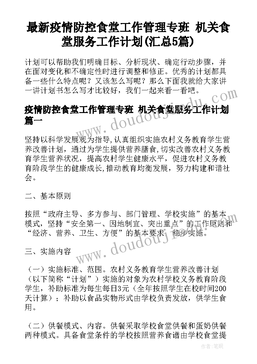 最新疫情防控食堂工作管理专班 机关食堂服务工作计划(汇总5篇)