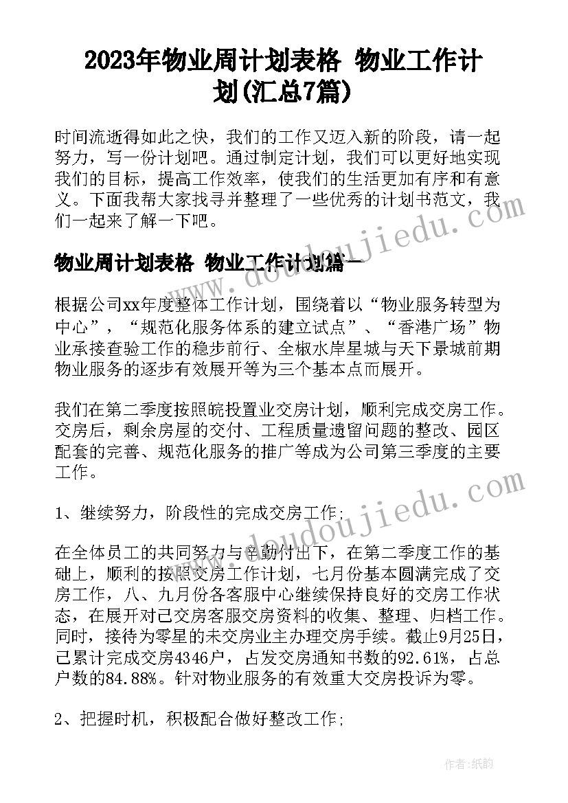 2023年物业周计划表格 物业工作计划(汇总7篇)