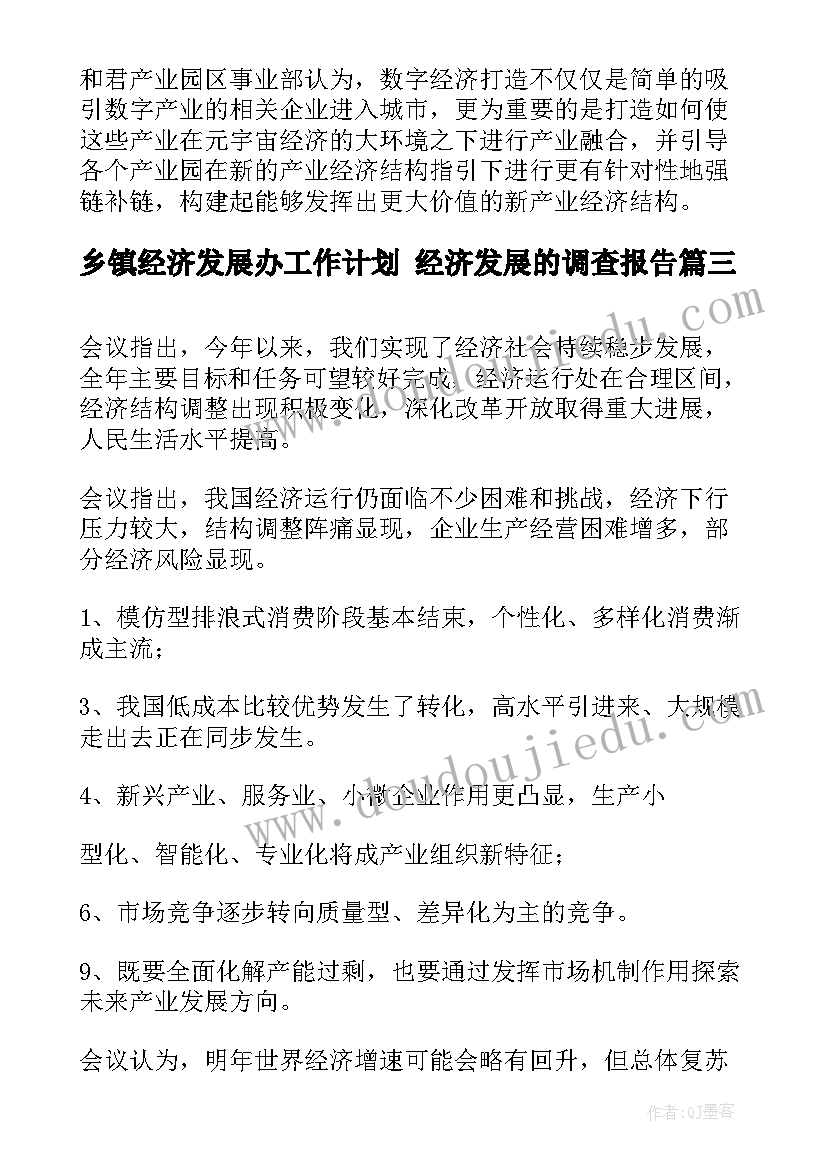 2023年乡镇经济发展办工作计划 经济发展的调查报告(优秀5篇)