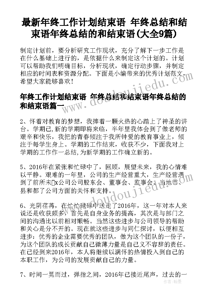 最新年终工作计划结束语 年终总结和结束语年终总结的和结束语(大全9篇)