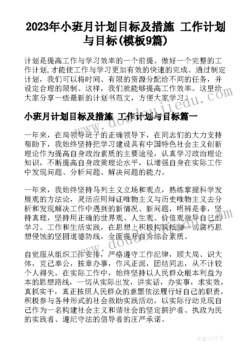 2023年小班月计划目标及措施 工作计划与目标(模板9篇)