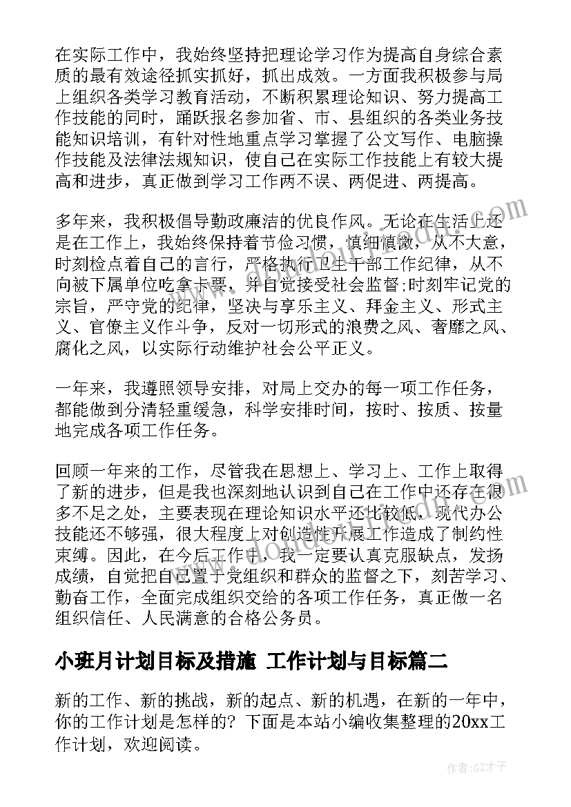 2023年小班月计划目标及措施 工作计划与目标(模板9篇)