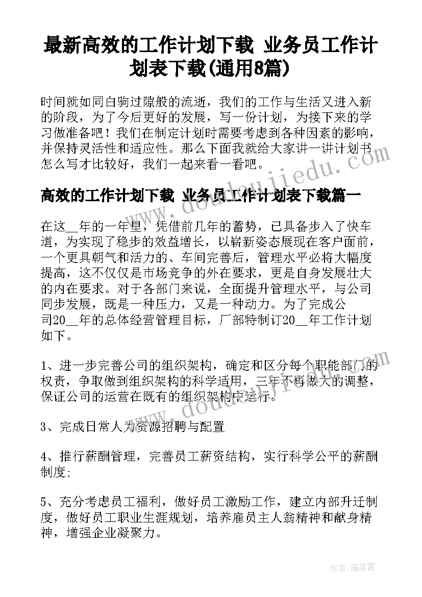 最新高效的工作计划下载 业务员工作计划表下载(通用8篇)