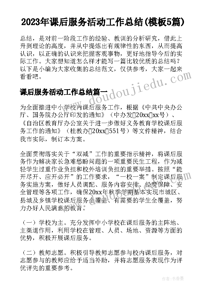 2023年课后服务活动工作总结(模板5篇)