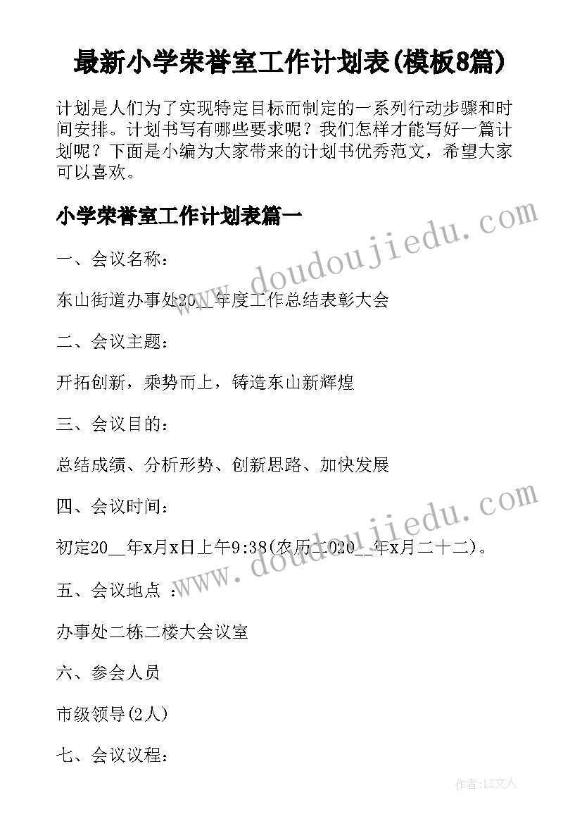 最新小学荣誉室工作计划表(模板8篇)