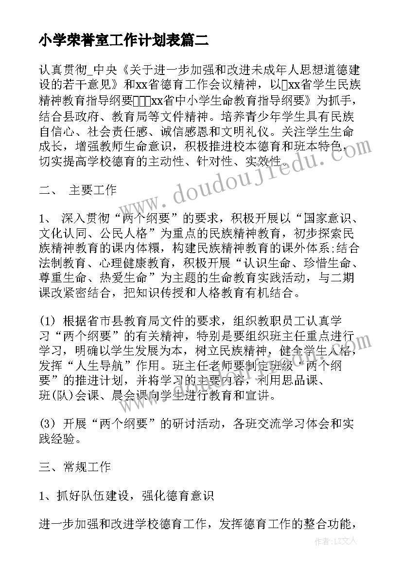 最新小学荣誉室工作计划表(模板8篇)