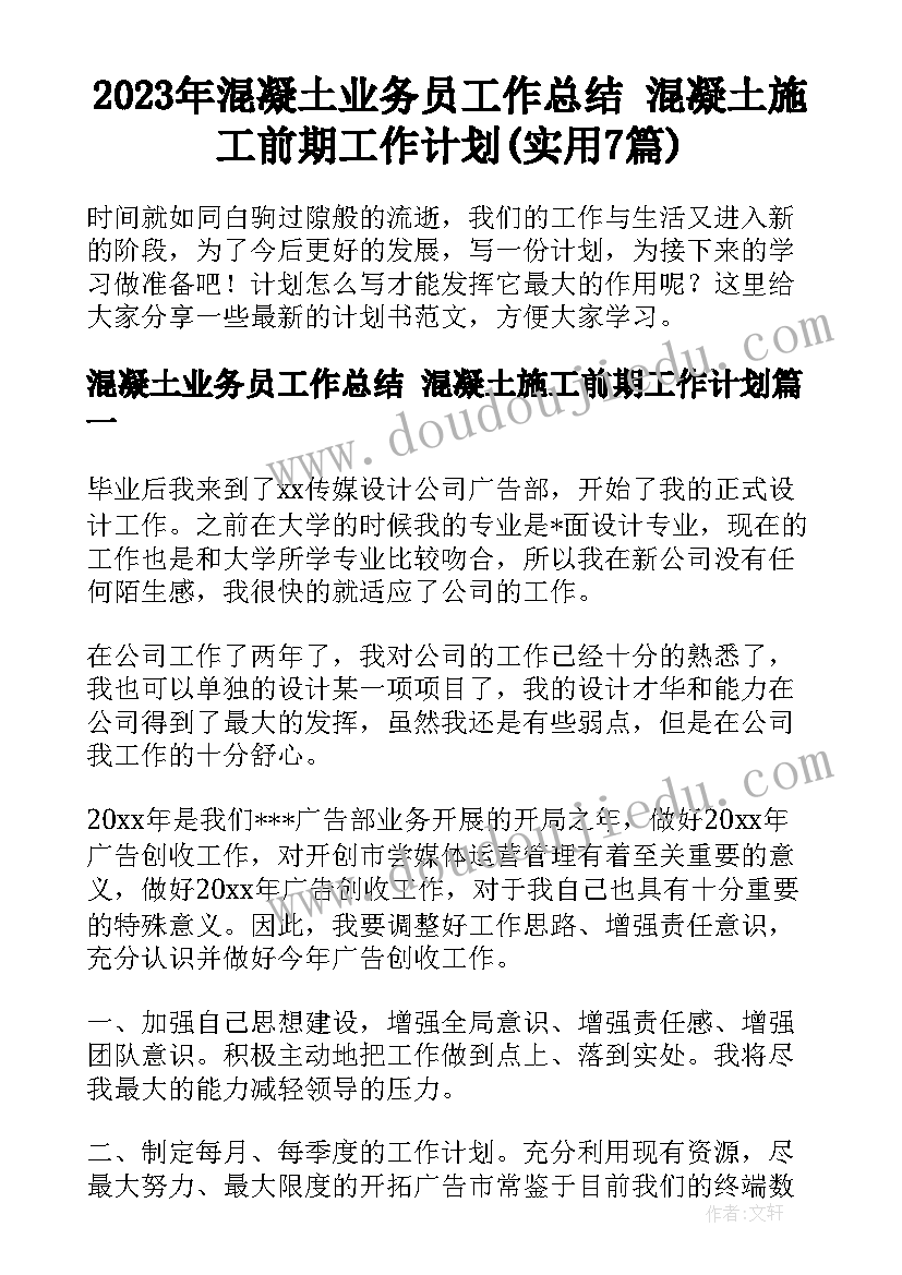 2023年混凝土业务员工作总结 混凝土施工前期工作计划(实用7篇)